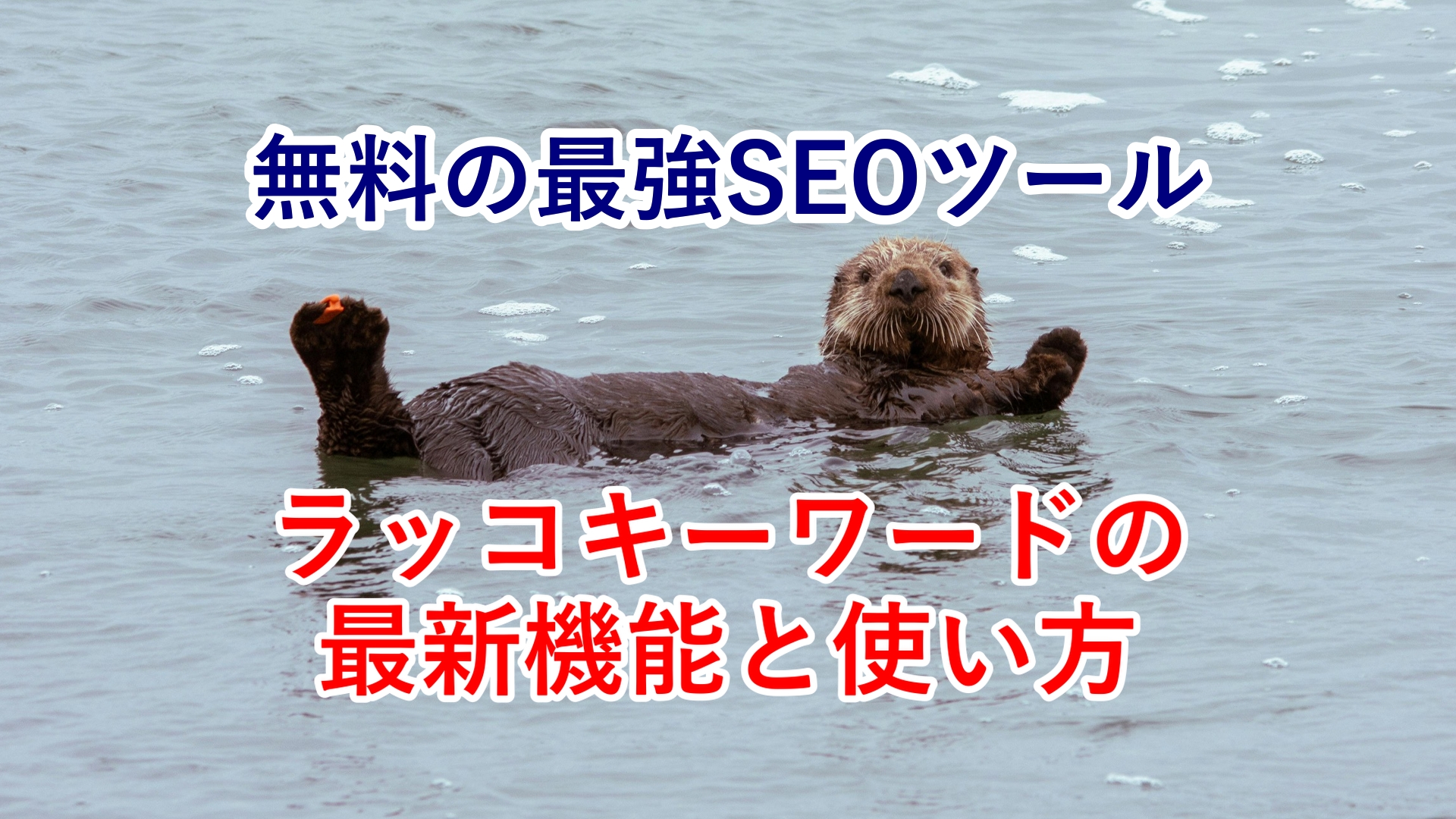 ラッコキーワードで最強のSEO対策