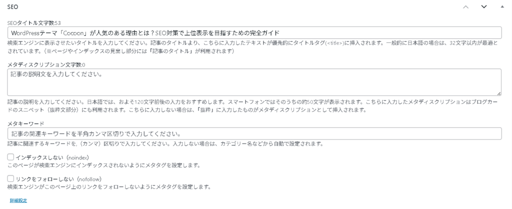 cocoonのSEO対策のための設定