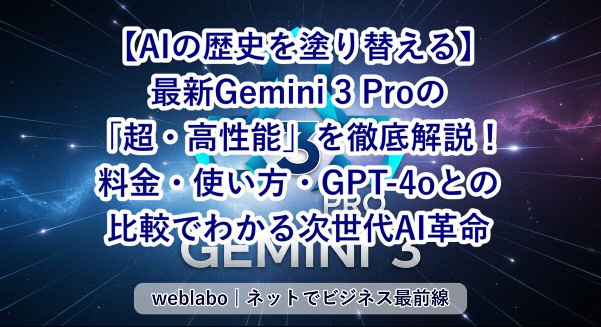【AIの歴史を塗り替える】Gemini 3 Proの「超・高性能」を徹底解説！料金・使い方・GPT-4oとの比較でわかる次世代AI革命