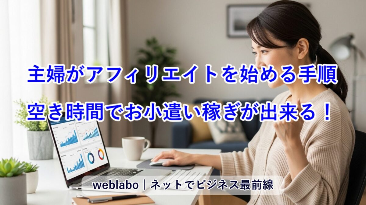 主婦がアフィリエイトを始める手順 | 空き時間でお小遣い稼ぎが出来る！