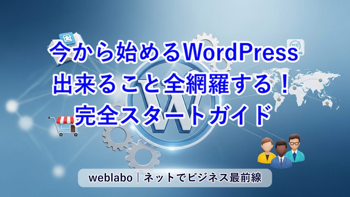 今から始めるWordPress！出来ること全網羅＆完全スタートガイド