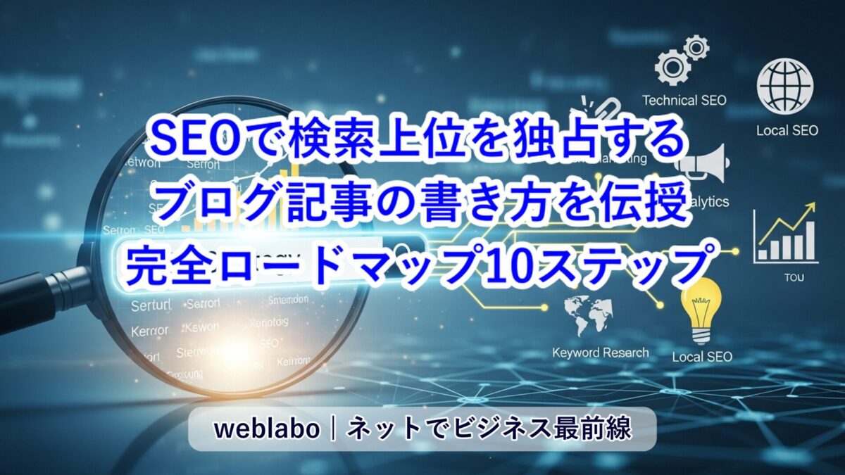 SEOで検索上位を独占するブログ記事の書き方
