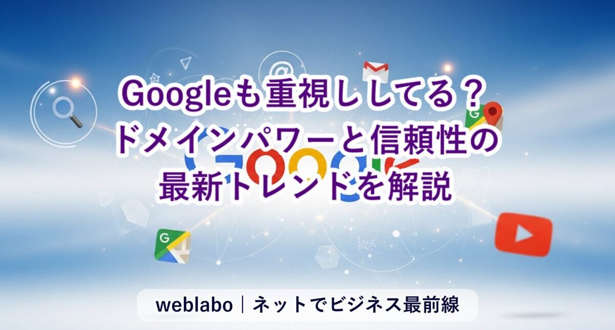 Googleも重視？ドメインパワーと信頼性の最新トレンドを解説