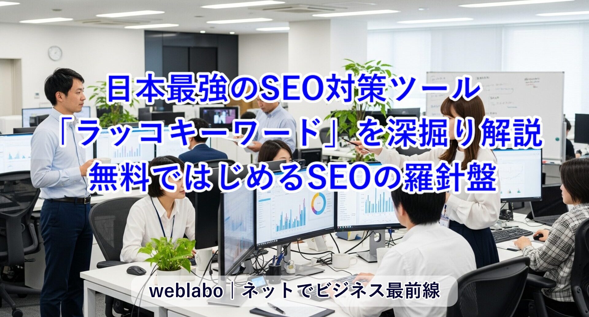 日本最強のSEO対策ツール「ラッコキーワード」を深掘り解説：無料ではじめるSEOの羅針盤