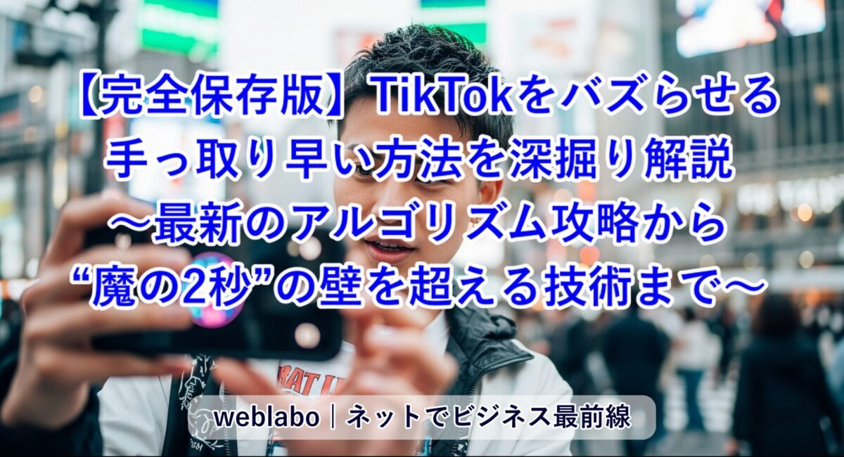 【完全保存版】TikTokをバズらせる手っ取り早い方法を深掘り解説～アルゴリズム攻略から“魔の2秒”の壁を超える技術まで～