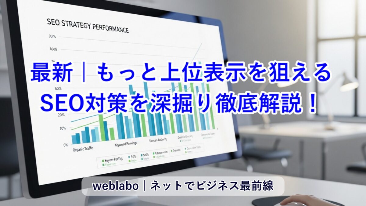 もっと上位表示を狙えるSEO対策を深掘り徹底解説！