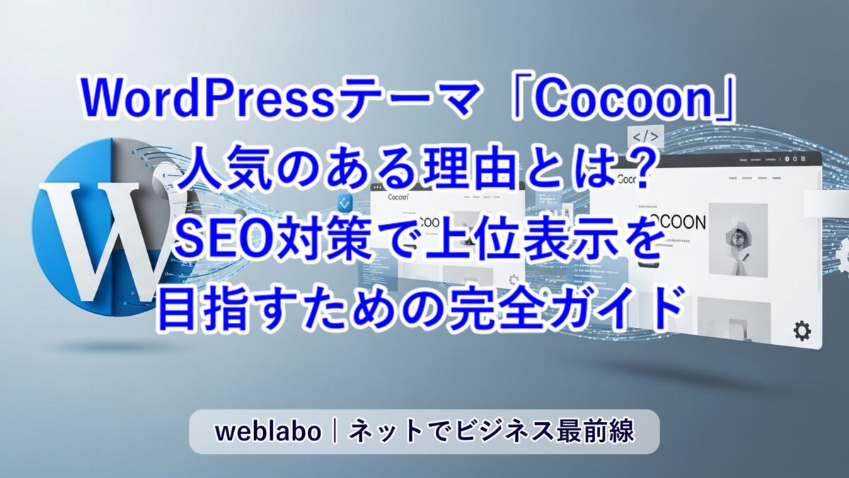 WordPressテーマ「Cocoon」が人気のある理由とは？SEO対策で上位表示を目指すための完全ガイド