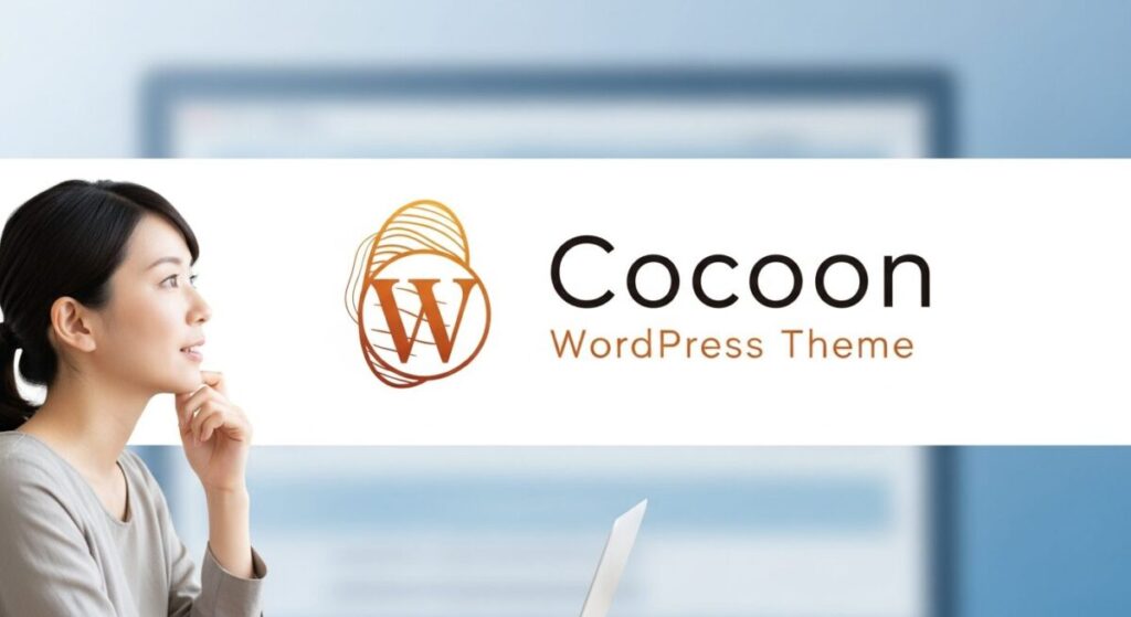 WordPressテーマ「Cocoon」が人気のある理由とは?SEO対策で上位表示を目指すための完全ガイド