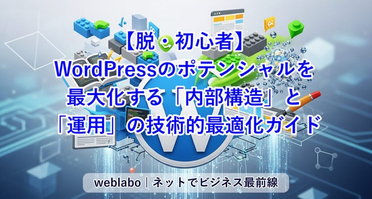 【脱・初心者】WordPressのポテンシャルを最大化する「内部構造」と「運用」の技術的最適化ガイド