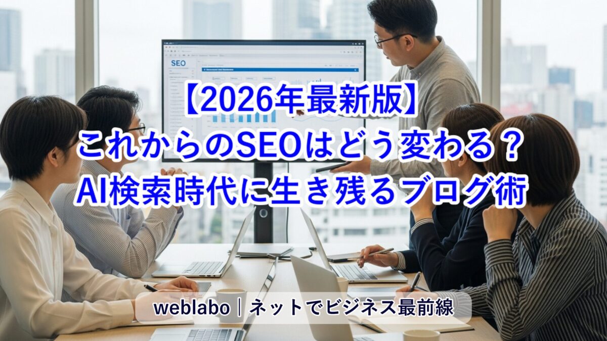 【2026年最新版】これからのSEOはどう変わる？AI検索時代に生き残るブログ術