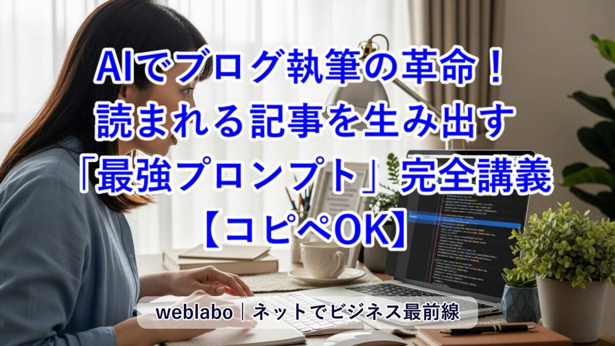 AIブログ執筆の革命：読まれる記事を生み出す「最強プロンプト」完全講義【コピペOK】