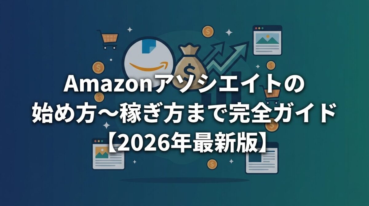 Amazonアソシエイトの始め方から稼ぎ方まで解説した完全ガイドのアイキャッチ