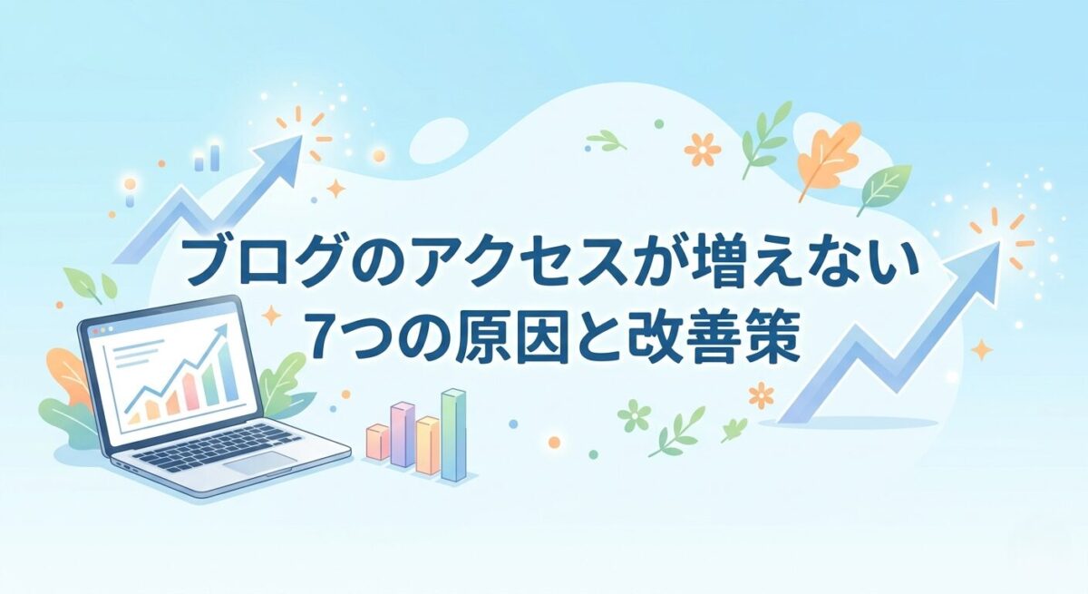 ブログのアクセスが増えない原因と改善策をまとめたアイキャッチ画像
