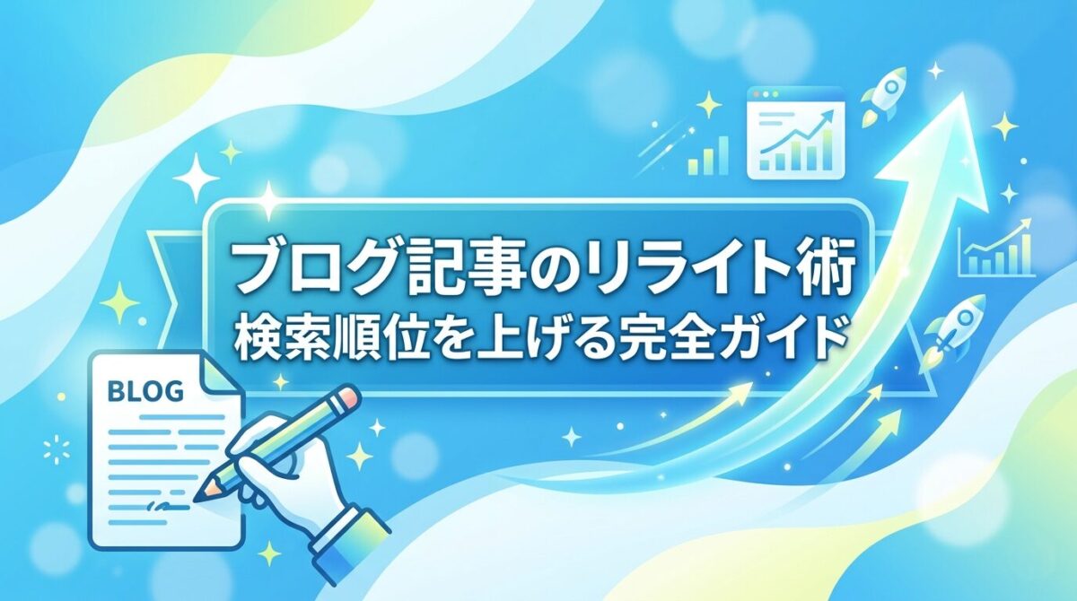 ブログ記事のリライトでSEO検索順位を上げる方法を解説するイメージ画像