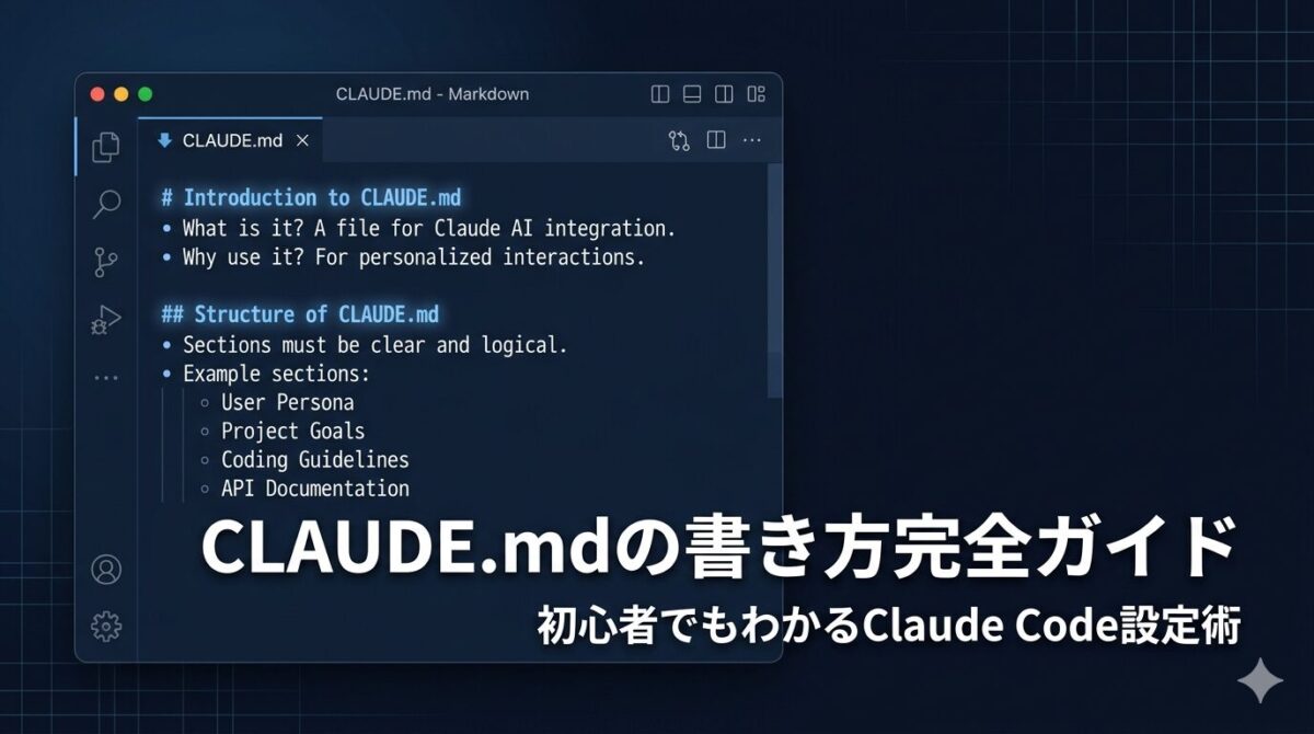 Claude CodeのCLAUDE.mdファイルの書き方を初心者向けに解説したガイド
