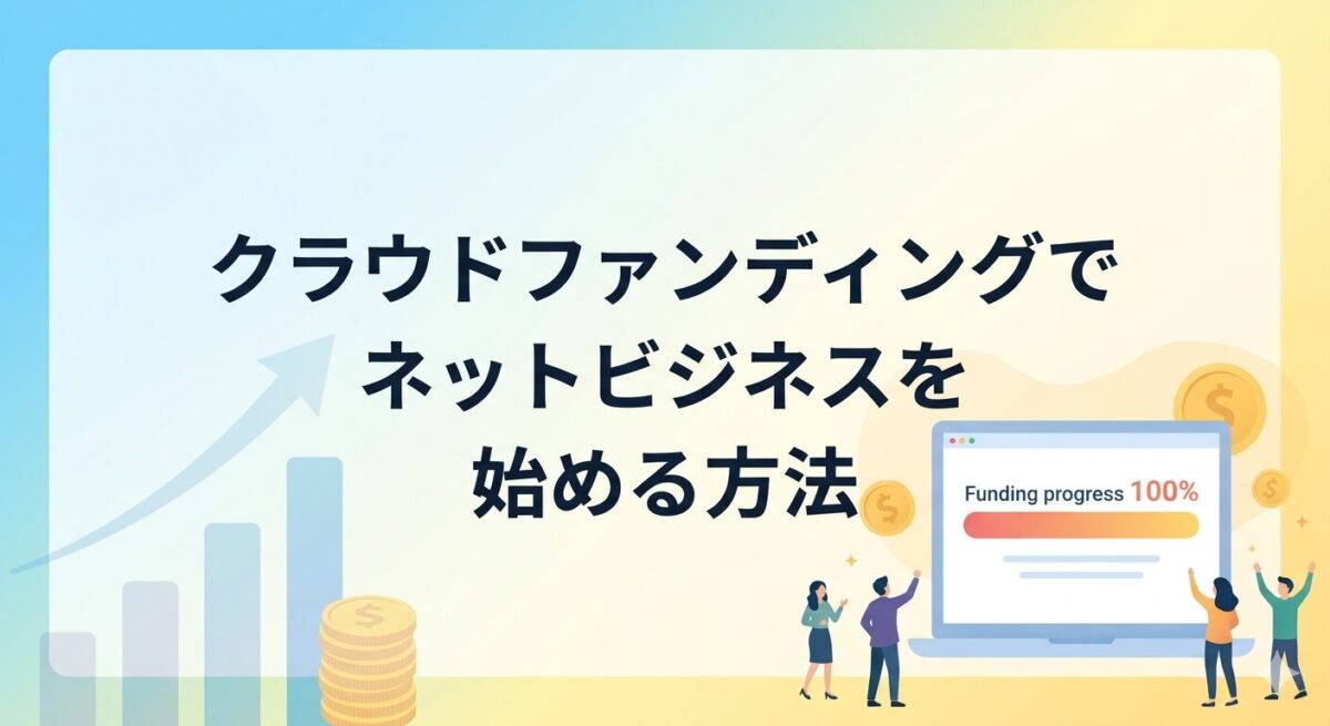 クラウドファンディングでネットビジネスを始める方法を解説するアイキャッチ画像