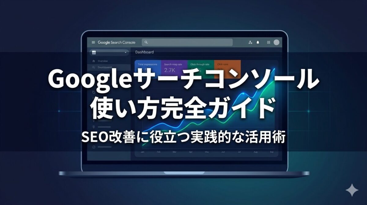 Googleサーチコンソールの使い方と副業ブログのSEO改善に役立つ実践的な活用術ガイド