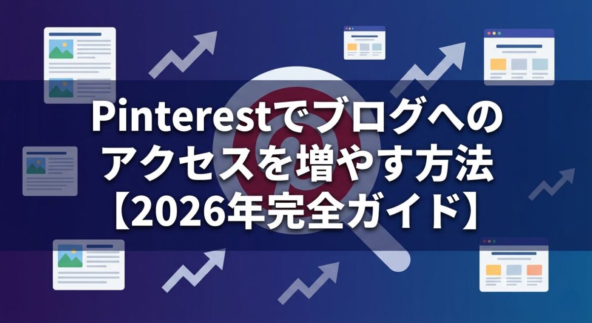 Pinterestでブログへのアクセスを増やす方法 | 完全ガイドのアイキャッチ画像