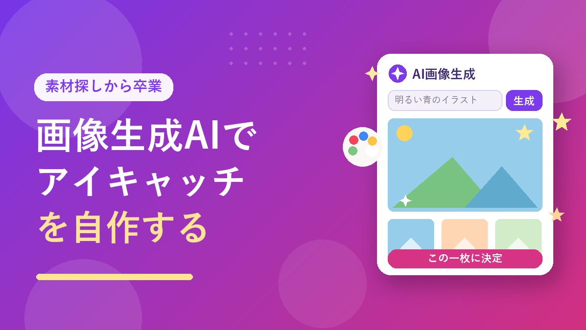 画像生成AIでブログのアイキャッチを自作する方法のアイキャッチ画像。AI画像生成アプリの画面イメージ