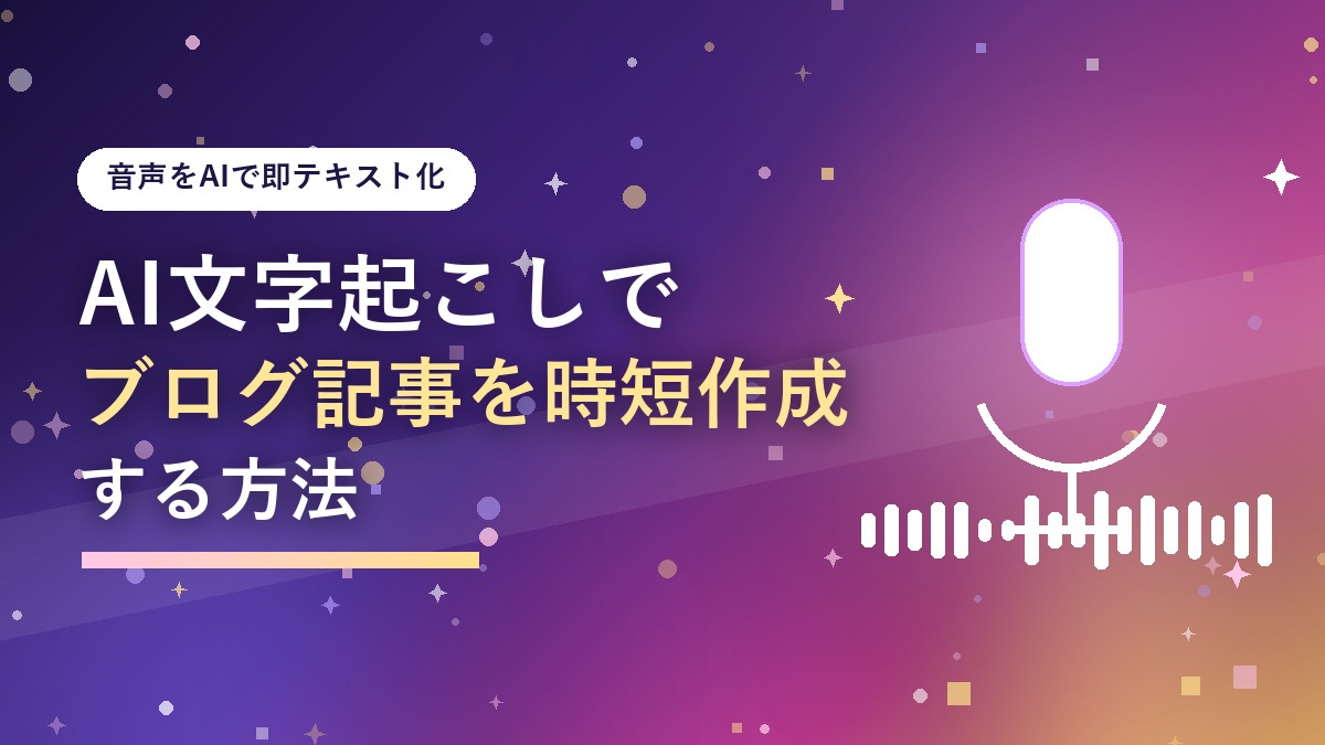 AI文字起こしでブログ記事を時短作成するイメージのアイキャッチ画像