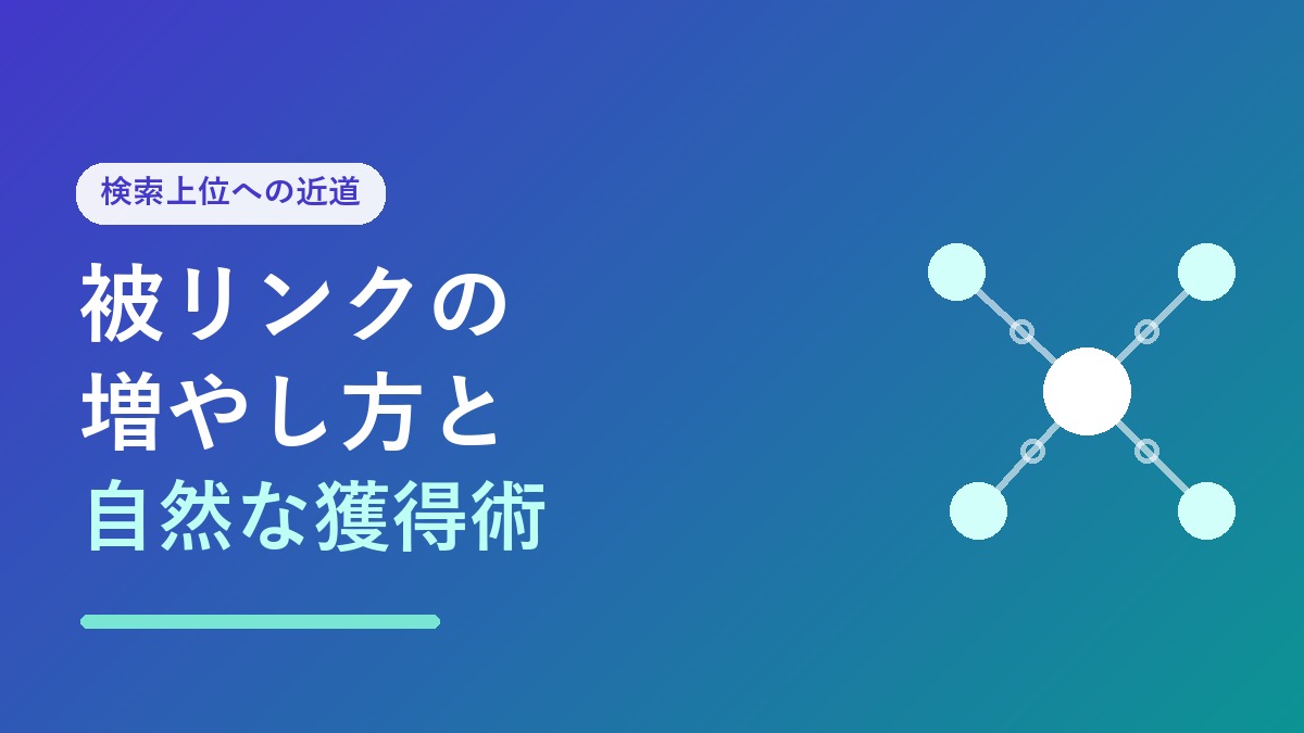 被リンクの増やし方と自然な獲得術のアイキャッチ画像
