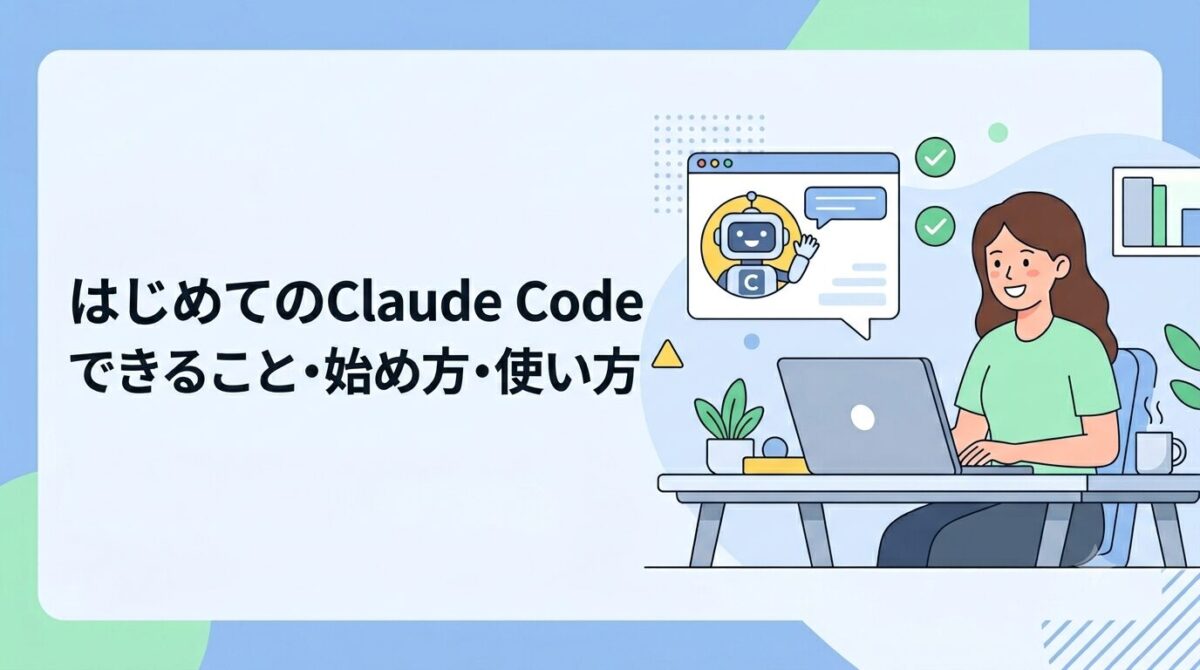 Claude Codeの始め方を初心者向けに解説する明るいイラスト
