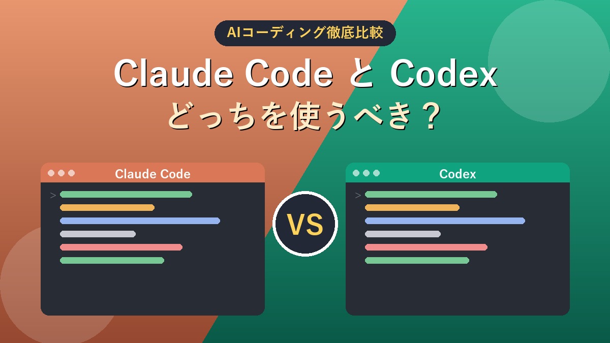 Claude CodeとCodexを徹底比較するアイキャッチ画像。2つのターミナル画面とVSのイメージ