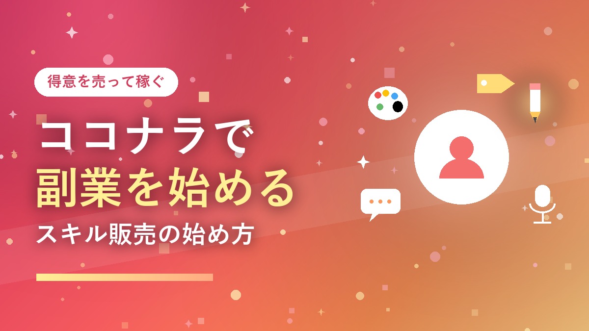 ココナラでスキルを売って副業を始めるイメージ