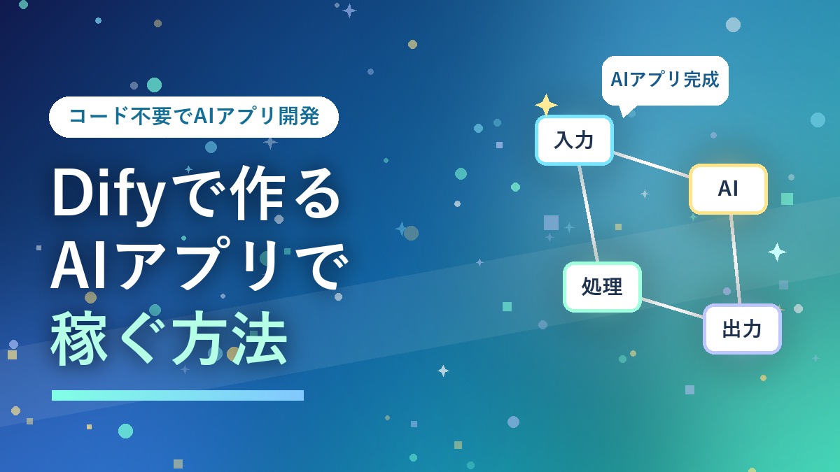 Difyでノーコードに作るAIアプリで稼ぐ方法を表す華やかなアイキャッチ画像