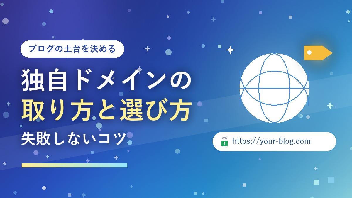ブログ用の独自ドメインの取り方と選び方を表すイメージ
