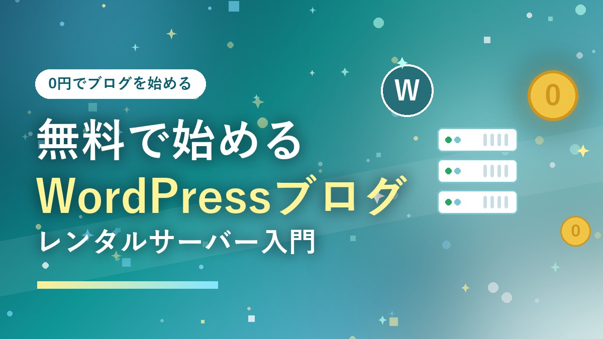 無料レンタルサーバーで0円からWordPressブログを始めるイメージ