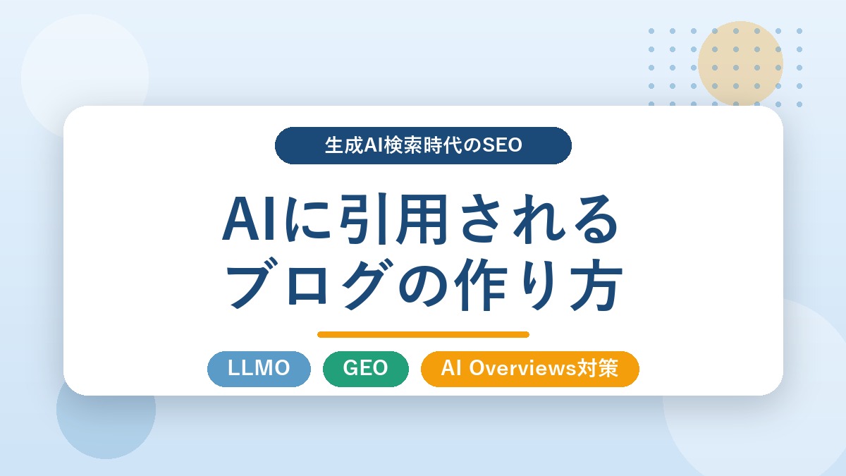 AIに引用されるブログの作り方を表すアイキャッチ画像。LLMO・GEO・AI Overviews対策の文字