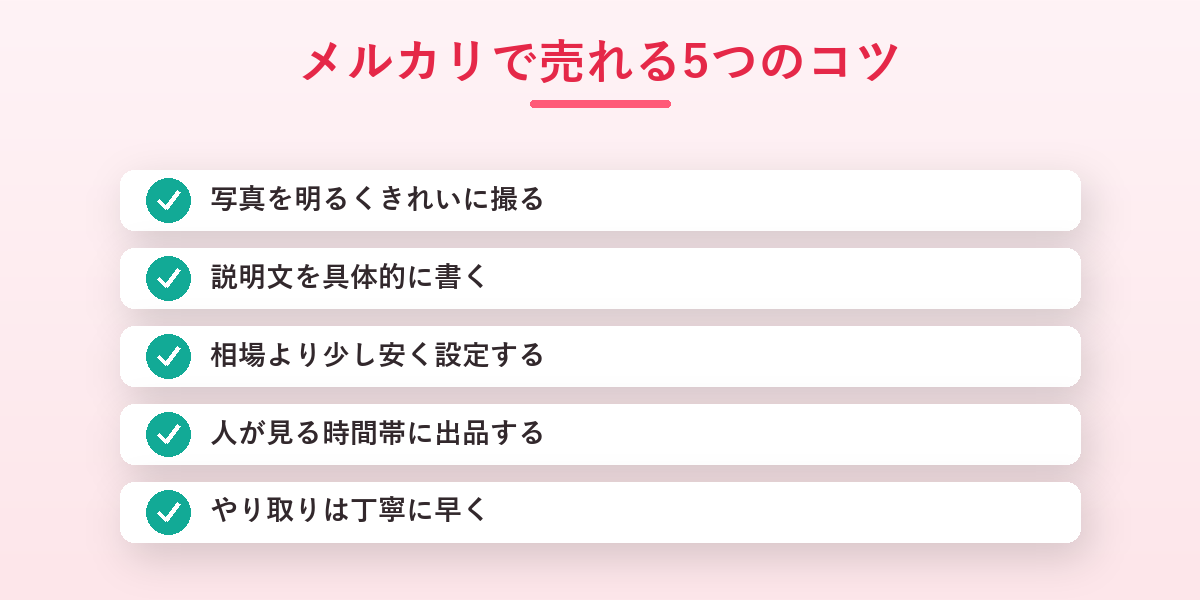 メルカリで売れる5つのコツの図解。明るい写真・具体的な説明・相場価格・時間帯・丁寧な対応