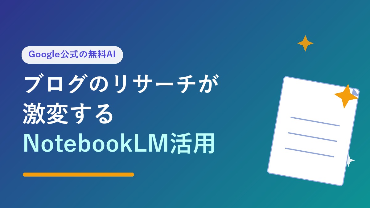 ブログのリサーチが激変するNotebookLM活用術のアイキャッチ画像