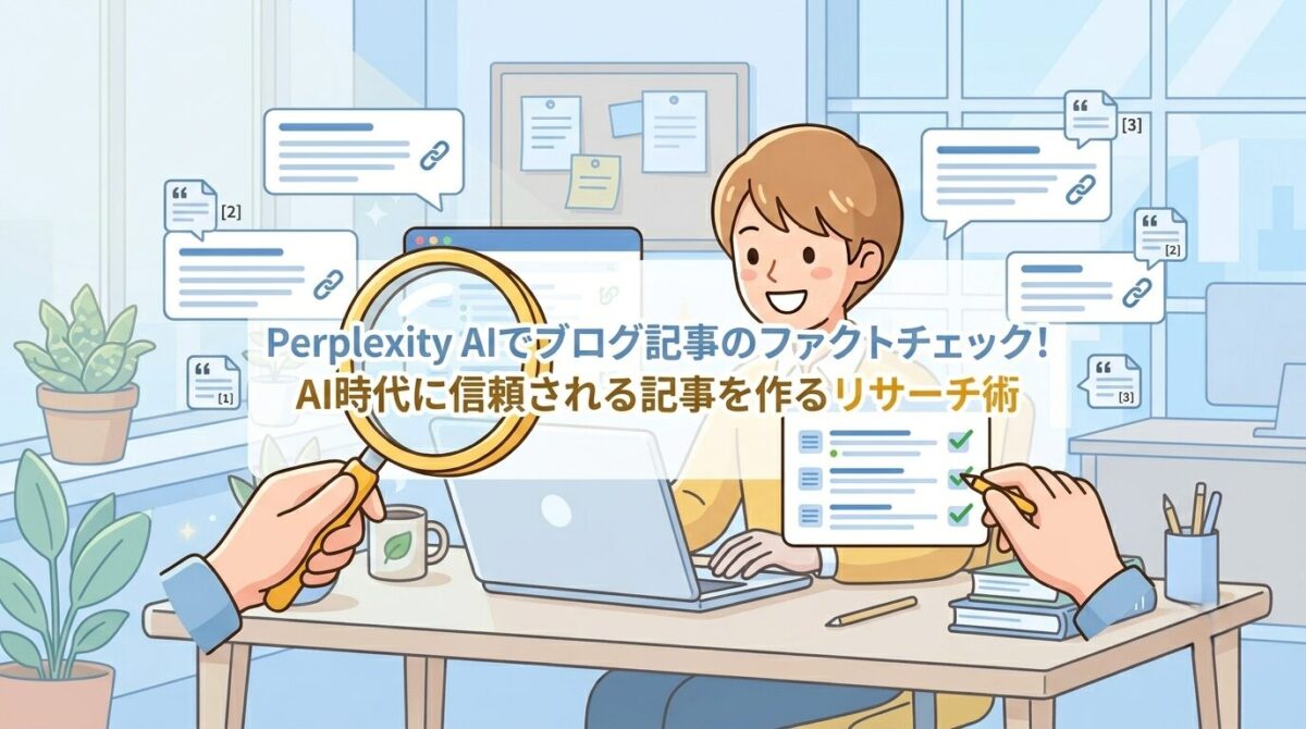 Perplexity AIで記事のリサーチをしているイメージ