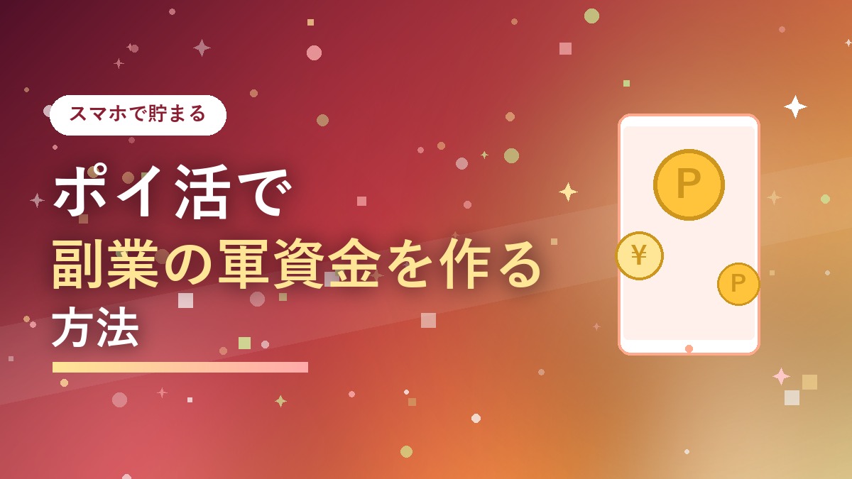 ポイ活でスマホからポイントが貯まるイメージのアイキャッチ画像