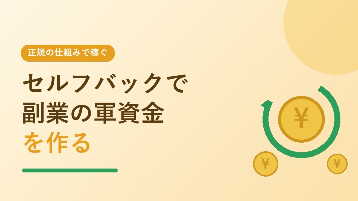 セルフバックで副業の軍資金を作るのアイキャッチ画像