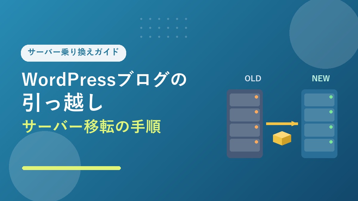 WordPressブログの引っ越し（サーバー移転）のアイキャッチ画像。旧サーバーから新サーバーへの移転