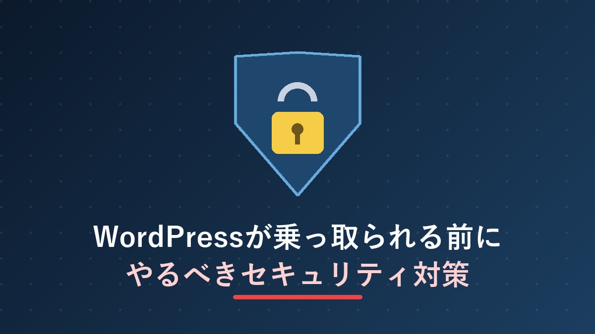 WordPressが乗っ取られる前にやるべきセキュリティ対策のアイキャッチ画像