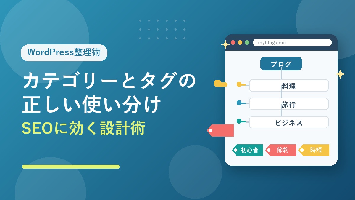 WordPressのカテゴリーとタグの正しい使い分けのアイキャッチ画像。サイト構造を映したブラウザ画面のイメージ