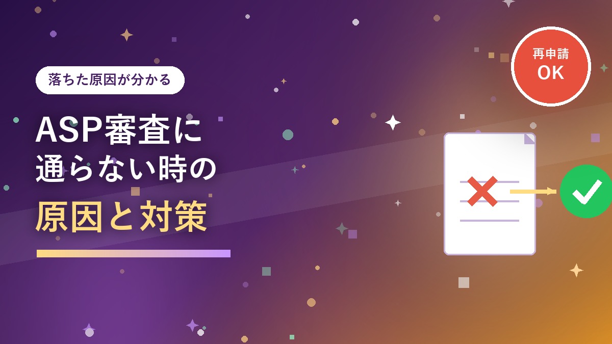 アフィリエイトASPの審査に通らない時の原因と対策を紹介するアイキャッチ画像