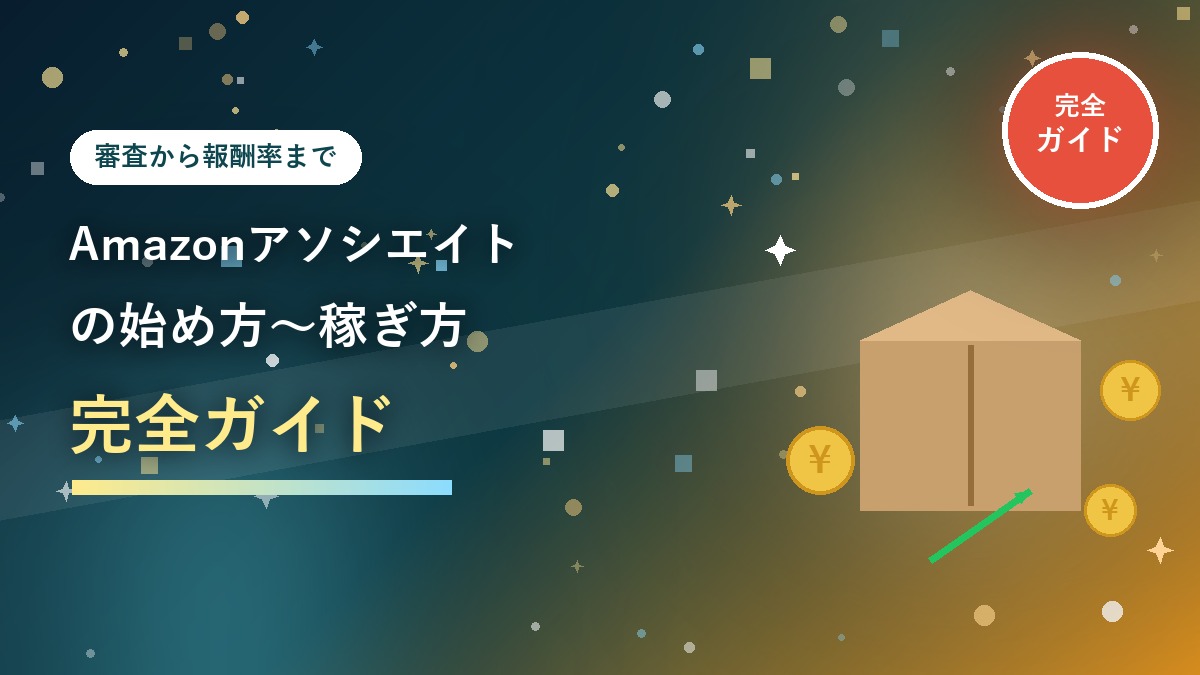 Amazonアソシエイトの始め方から稼ぎ方まで完全ガイドのアイキャッチ画像