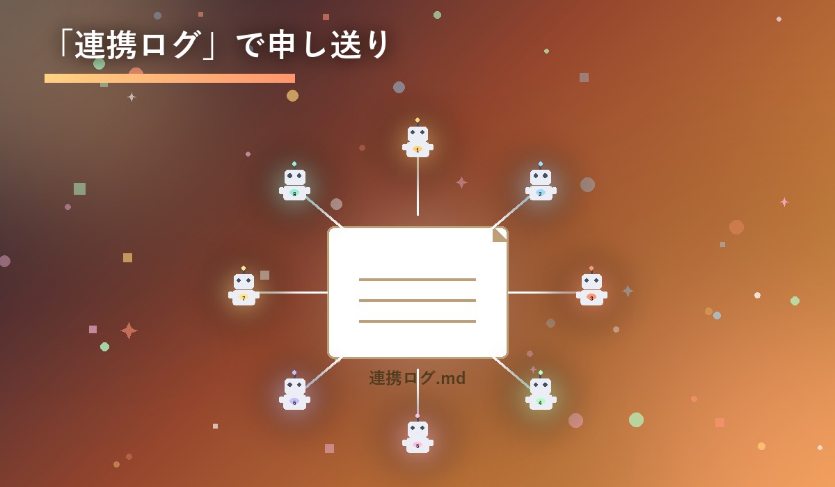 8体のAIエージェントが1本の記録ノートを介して申し送りをするイメージ図解