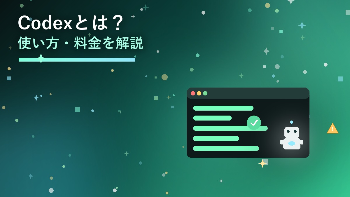 Codexの使い方・料金・できることを解説するアイキャッチ画像