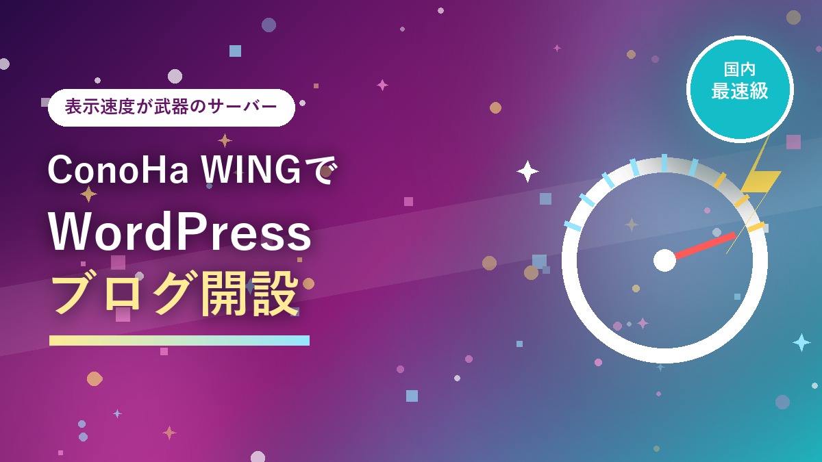 ConoHa WINGでWordPressブログを始める手順を紹介するアイキャッチ画像