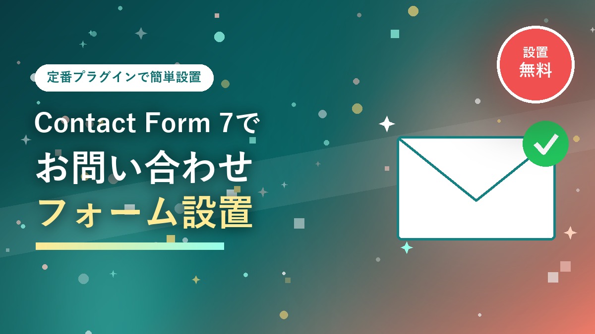 WordPressにContact Form 7でお問い合わせフォームを設置する方法を紹介するアイキャッチ画像