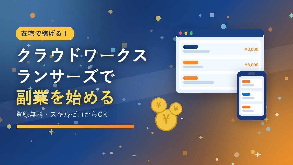 クラウドワークス・ランサーズで副業を始めるアイキャッチ