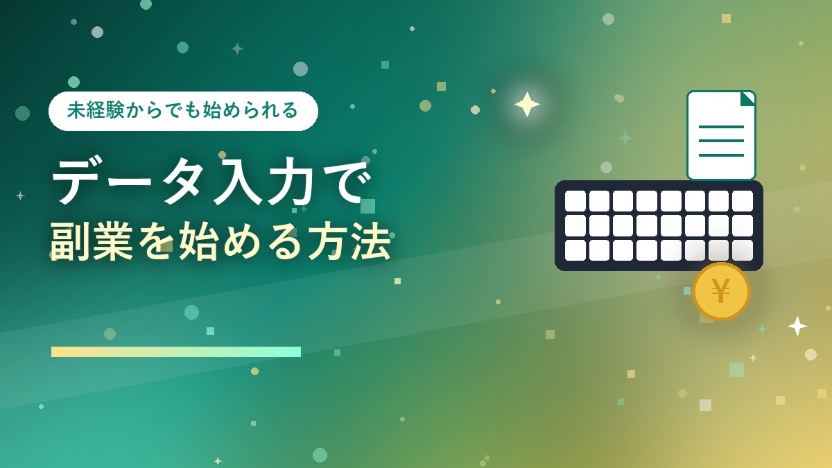 キーボードと書類・コインでデータ入力の副業を表すアイキャッチ画像