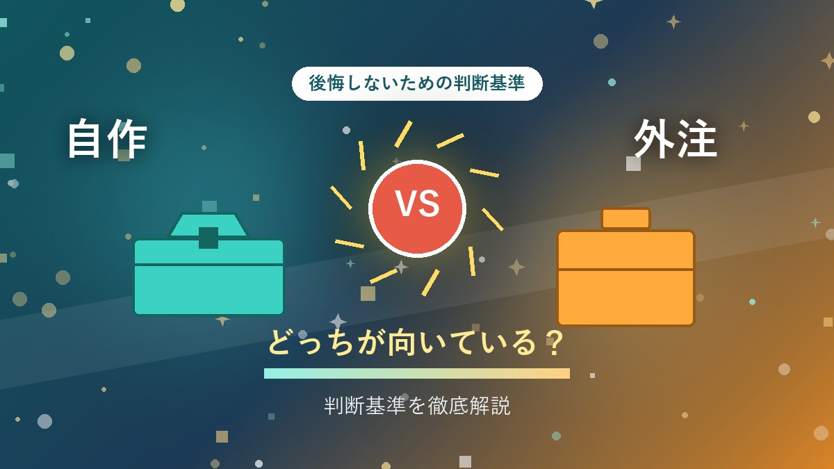 ホームページを自作するか外注するかを比較するアイキャッチ画像