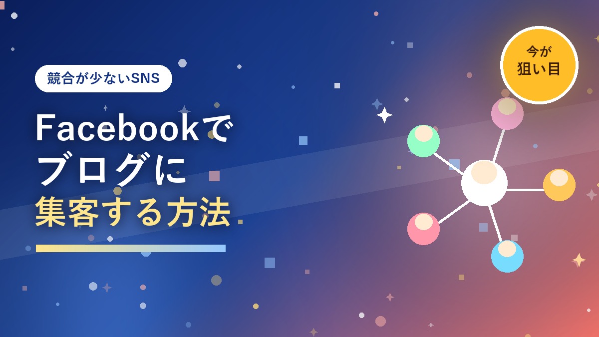 Facebookページ・グループでブログに集客する方法を紹介するアイキャッチ画像